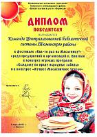 Диплом Масленица
